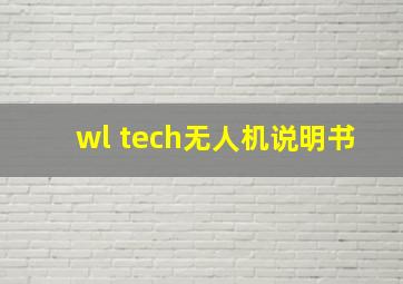 wl tech无人机说明书